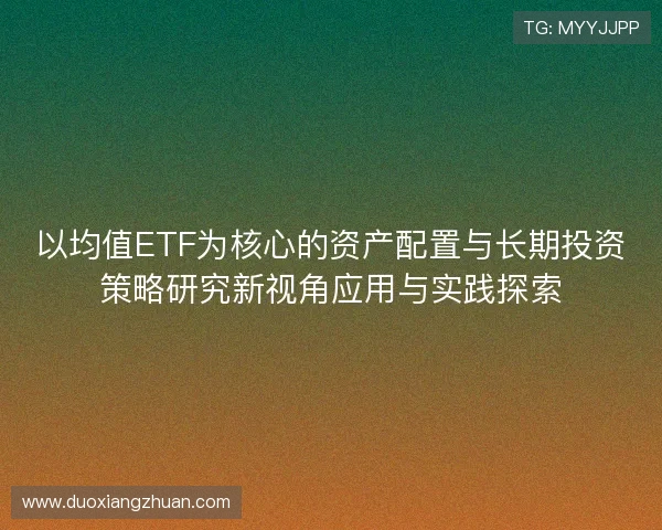 以均值ETF为核心的资产配置与长期投资策略研究新视角应用与实践探索